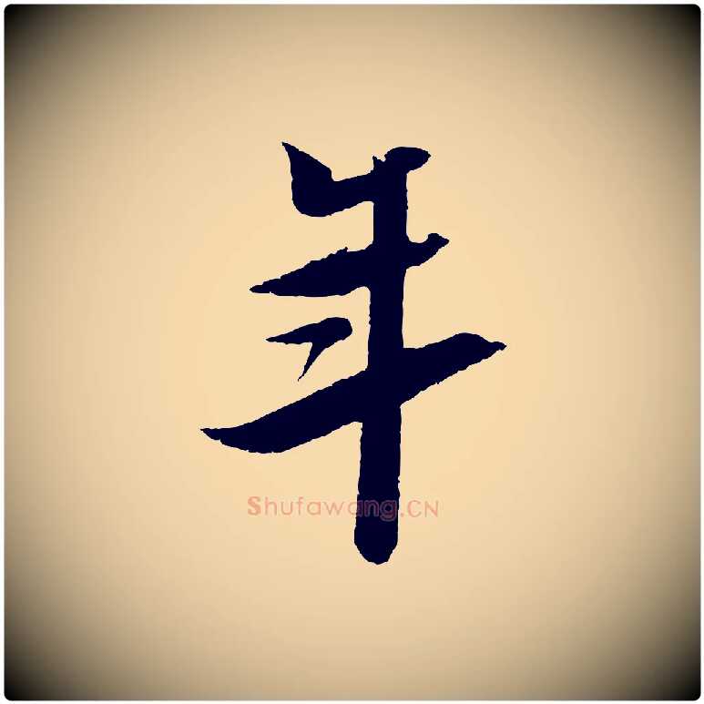 年毛笔行书写法,摘自宋代苏轼鱼枕冠颂