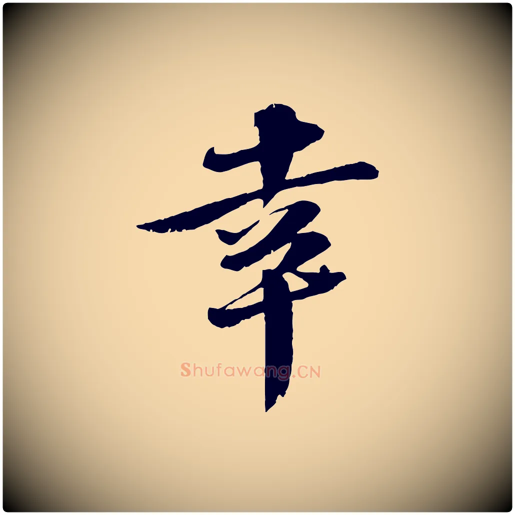 幸毛笔行书写法,摘自宋代苏轼鱼枕冠颂