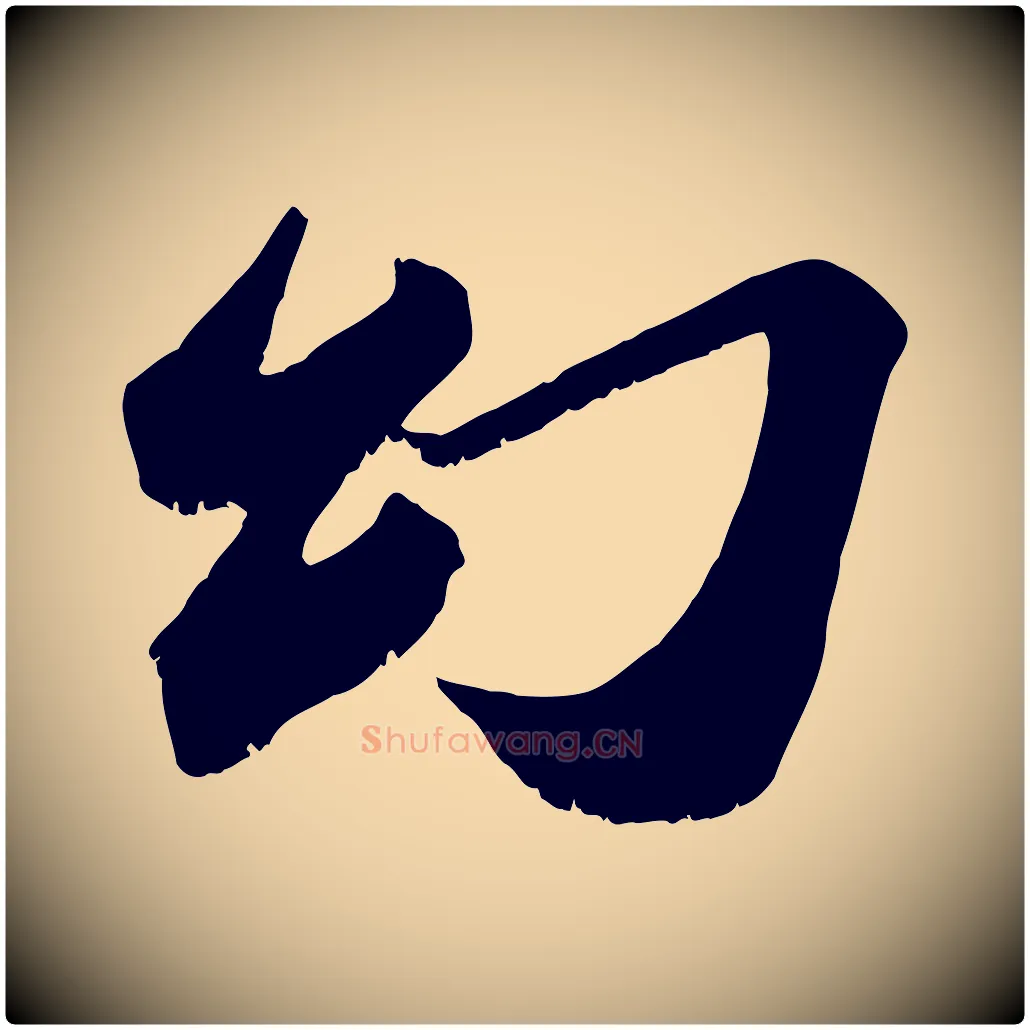 幻毛笔行书写法,摘自宋代苏轼鱼枕冠颂