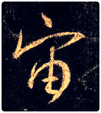 宙毛笔行书写法,摘自唐怀仁集王羲之圣教序