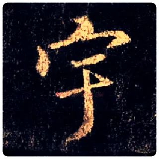 宇毛笔行书写法,摘自唐怀仁集王羲之圣教序