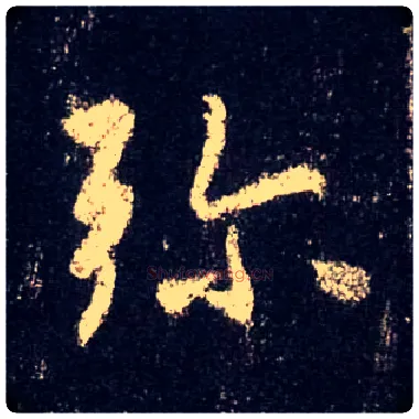 弥毛笔行书写法,摘自唐怀仁集王羲之圣教序