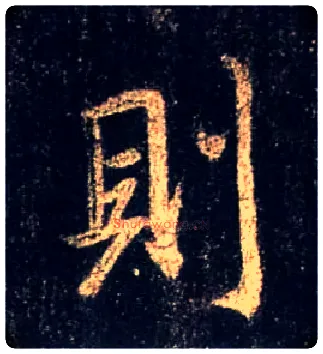 则毛笔行书写法,摘自唐怀仁集王羲之圣教序