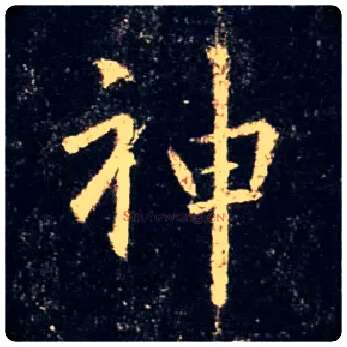 神毛笔行书写法,摘自唐怀仁集王羲之圣教序