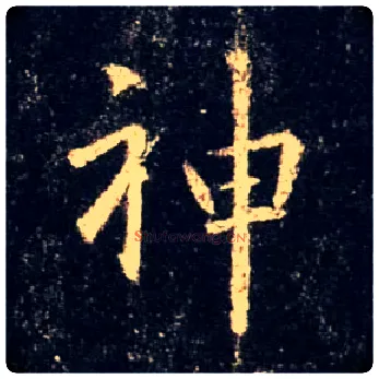 神毛笔行书写法,摘自唐怀仁集王羲之圣教序