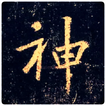 神毛笔行书写法,摘自唐怀仁集王羲之圣教序
