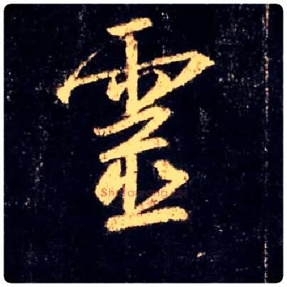 靈毛笔行书写法,摘自唐怀仁集王羲之圣教序