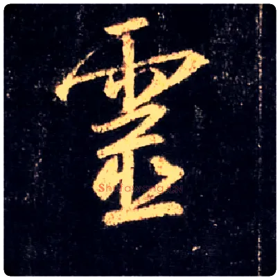 靈毛笔行书写法,摘自唐怀仁集王羲之圣教序