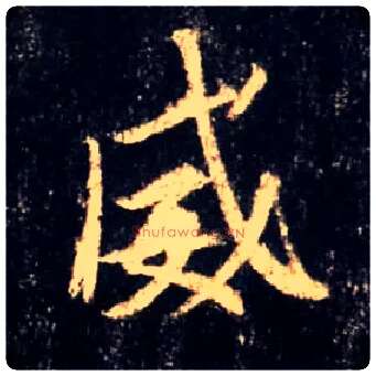 威毛笔行书写法,摘自唐怀仁集王羲之圣教序