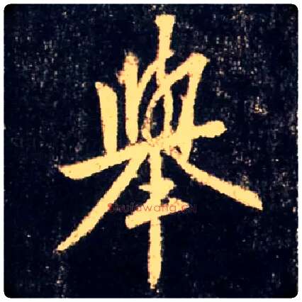 举毛笔行书写法,摘自唐怀仁集王羲之圣教序