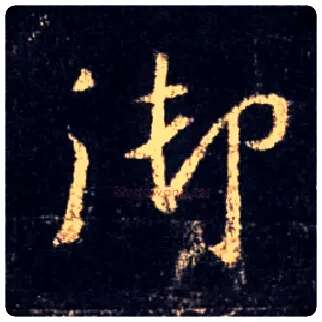 御毛笔行书写法,摘自唐怀仁集王羲之圣教序