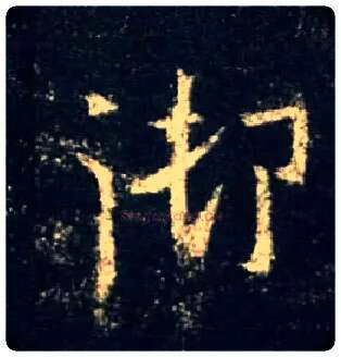 御毛笔行书写法,摘自唐怀仁集王羲之圣教序