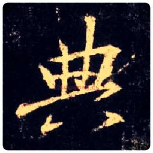 典毛笔行书写法,摘自唐怀仁集王羲之圣教序