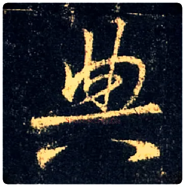 典毛笔行书写法,摘自唐怀仁集王羲之圣教序