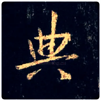 典毛笔行书写法,摘自唐怀仁集王羲之圣教序