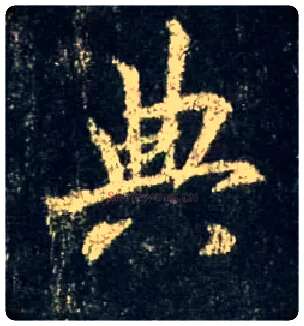 典毛笔行书写法,摘自唐怀仁集王羲之圣教序
