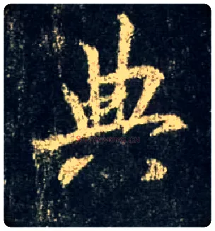 典毛笔行书写法,摘自唐怀仁集王羲之圣教序