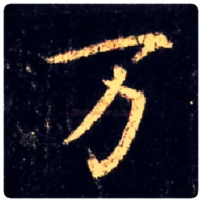 万毛笔行书写法,摘自唐怀仁集王羲之圣教序