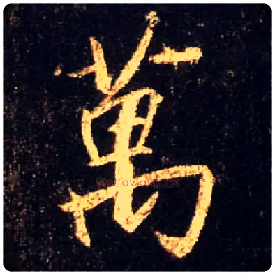 万毛笔行书写法,摘自唐怀仁集王羲之圣教序