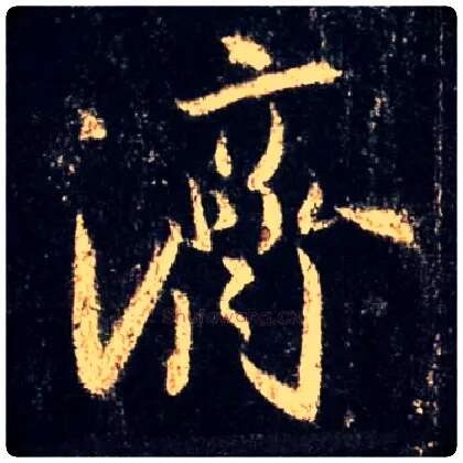 济毛笔行书写法,摘自唐怀仁集王羲之圣教序