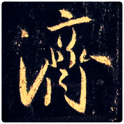 济毛笔行书写法,摘自唐怀仁集王羲之圣教序