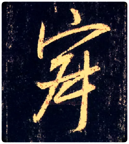 寂毛笔行书写法,摘自唐怀仁集王羲之圣教序