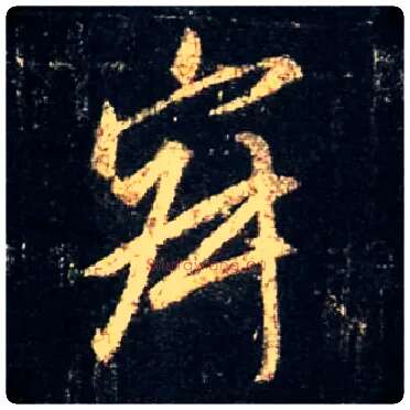 寂毛笔行书写法,摘自唐怀仁集王羲之圣教序