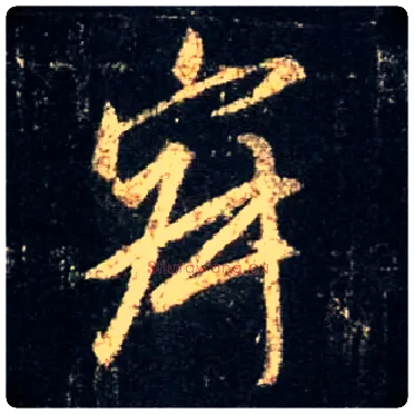 寂毛笔行书写法,摘自唐怀仁集王羲之圣教序