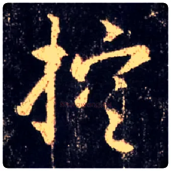 控毛笔行书写法,摘自唐怀仁集王羲之圣教序