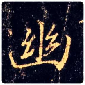 幽毛笔行书写法,摘自唐怀仁集王羲之圣教序