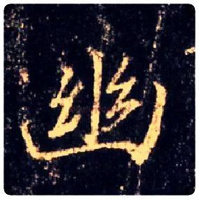 幽毛笔行书写法,摘自唐怀仁集王羲之圣教序