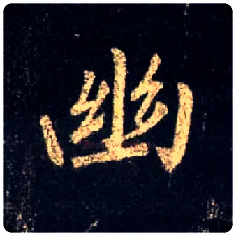 幽毛笔行书写法,摘自唐怀仁集王羲之圣教序