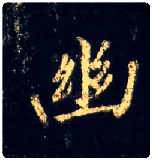 幽毛笔行书写法,摘自唐怀仁集王羲之圣教序