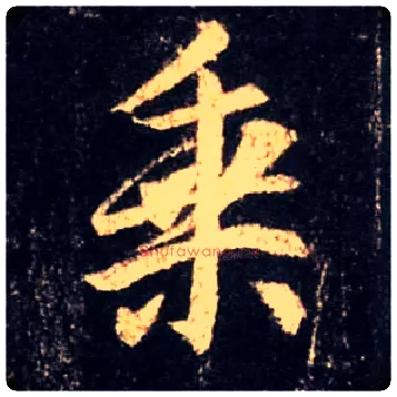 乘毛笔行书写法,摘自唐怀仁集王羲之圣教序