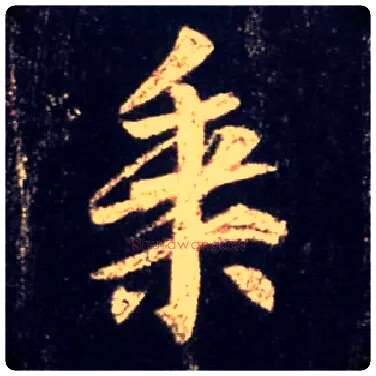 乘毛笔行书写法,摘自唐怀仁集王羲之圣教序