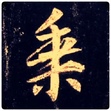 乘毛笔行书写法,摘自唐怀仁集王羲之圣教序