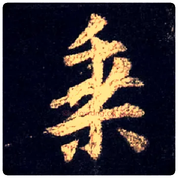乘毛笔行书写法,摘自唐怀仁集王羲之圣教序