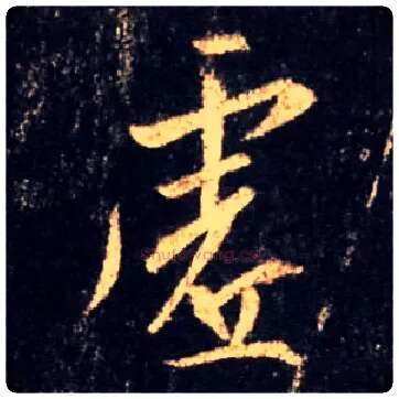 虚毛笔行书写法,摘自唐怀仁集王羲之圣教序