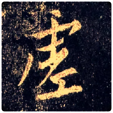 虚毛笔行书写法,摘自唐怀仁集王羲之圣教序