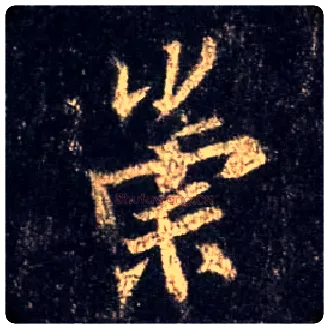 崇毛笔行书写法,摘自唐怀仁集王羲之圣教序