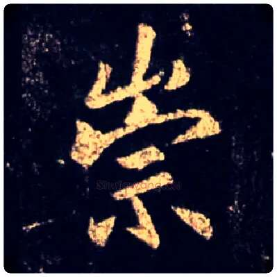 崇毛笔行书写法,摘自唐怀仁集王羲之圣教序