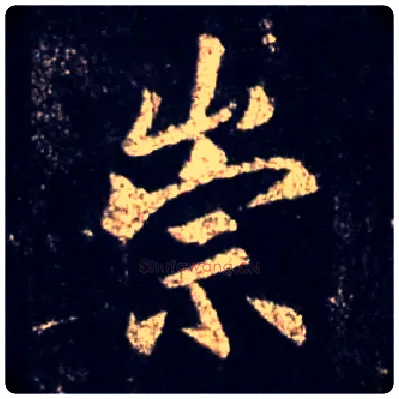 崇毛笔行书写法,摘自唐怀仁集王羲之圣教序
