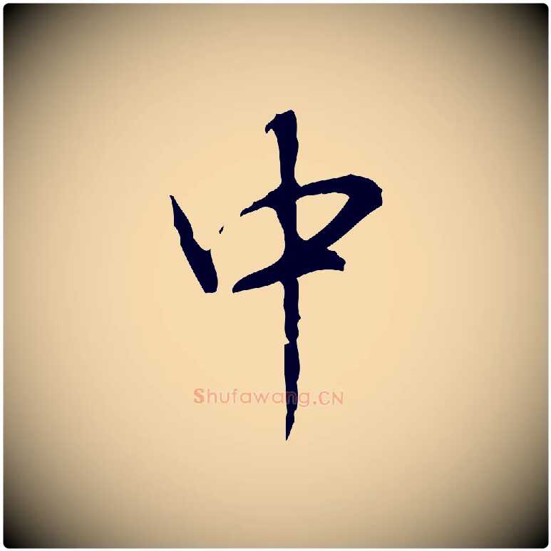中毛笔行书写法,摘自清代高宗跋行穰帖