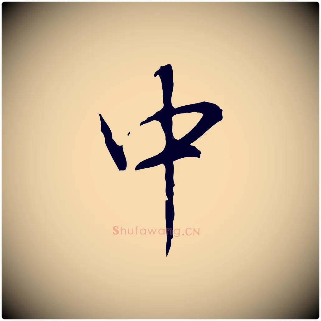 中毛笔行书写法,摘自清代高宗跋行穰帖