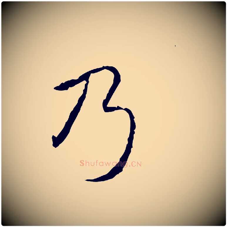 乃毛笔行书写法,摘自清代高宗跋行穰帖