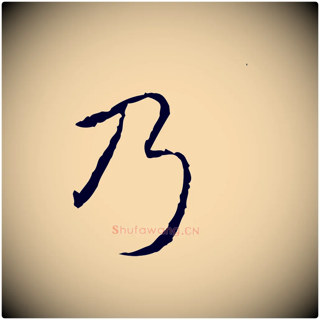 乃毛笔行书写法,摘自清代高宗跋行穰帖