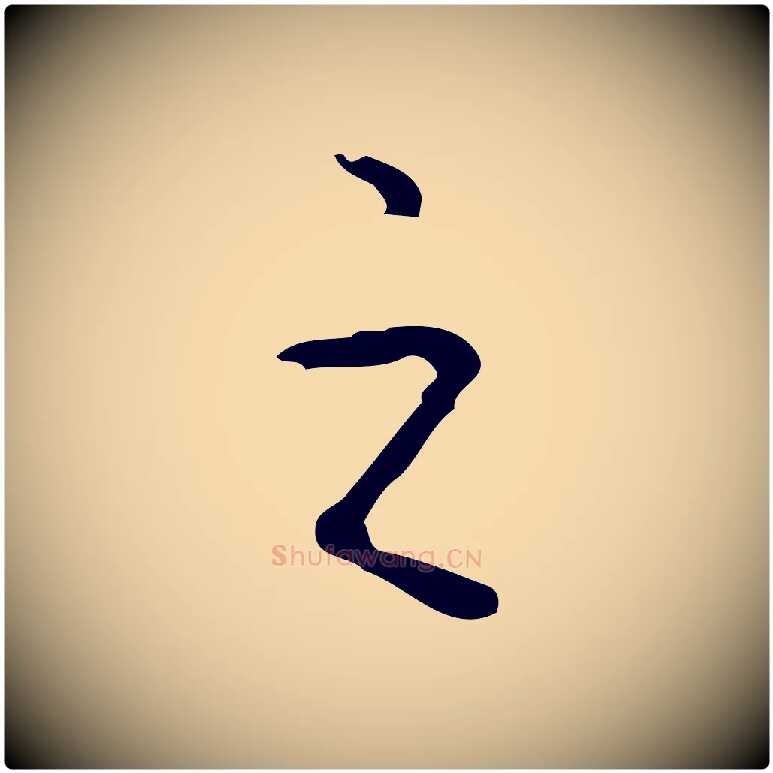 之毛笔行书写法,摘自清代高宗跋行穰帖