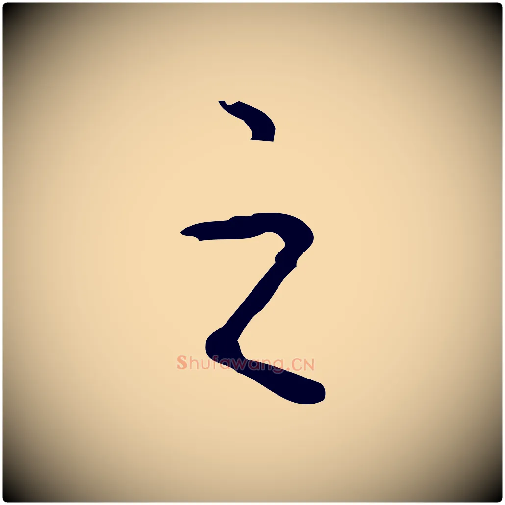 之毛笔行书写法,摘自清代高宗跋行穰帖