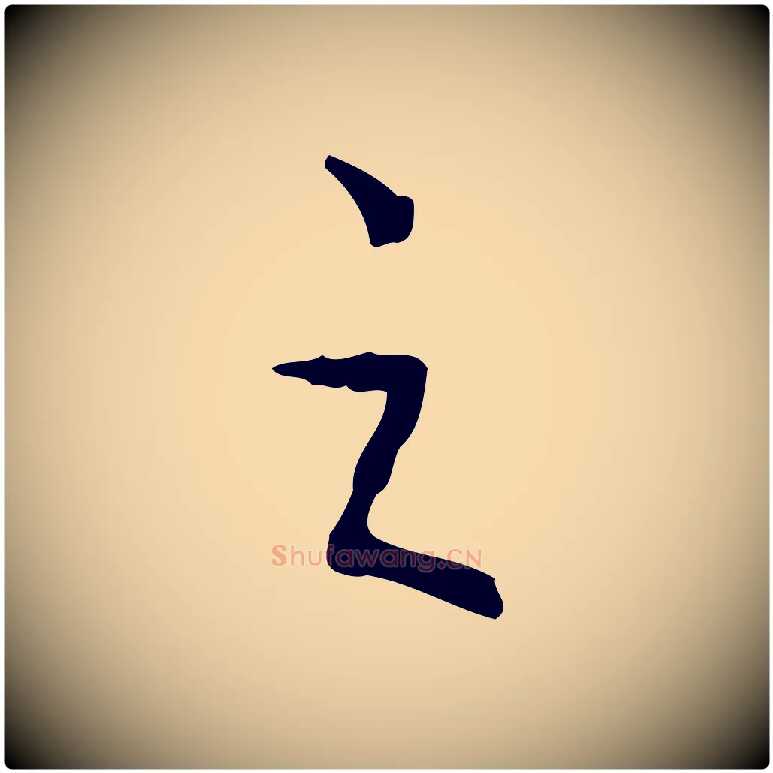 之毛笔行书写法,摘自清代高宗跋行穰帖