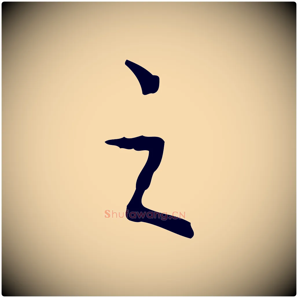 之毛笔行书写法,摘自清代高宗跋行穰帖
